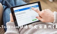 如何实现Tokenim快速绑定交易所？新手必看！