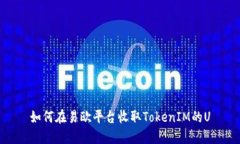如何在易欧平台收取TokenIM的U