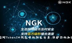 如何应对TokenIM钱包中的陌生交易：保护你的加密