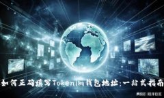 如何正确填写Tokenim钱包地址：一站式指南