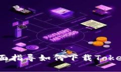 轻松掌握！全面指导如何下载Tokenim苹果应用