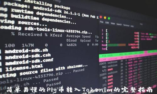 
简单易懂的Pig币转入Tokenim的完整指南