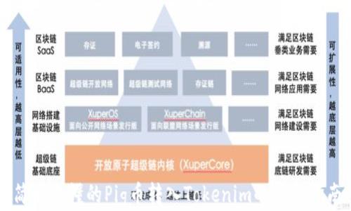 
简单易懂的Pig币转入Tokenim的完整指南