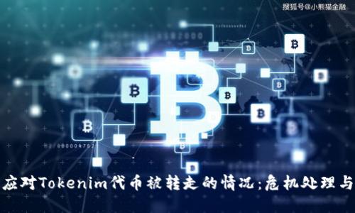 如何快速应对Tokenim代币被转走的情况：危机处理与防范措施