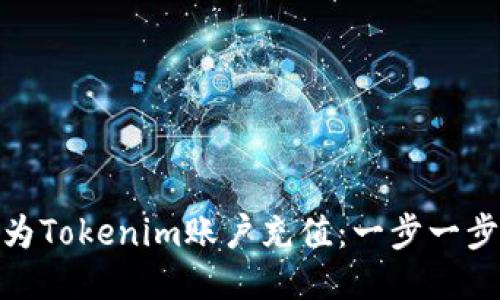 如何轻松为Tokenim账户充值：一步一步教你搞定