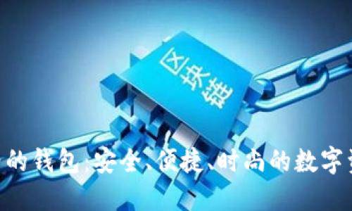 探索Tokenim风格的钱包：安全、便捷、时尚的数字资产管理解决方案