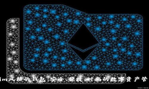 探索Tokenim风格的钱包：安全、便捷、时尚的数字资产管理解决方案