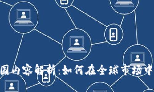 Tokenim国际版与国内容解析：如何在全球市场中助力你的小型企业