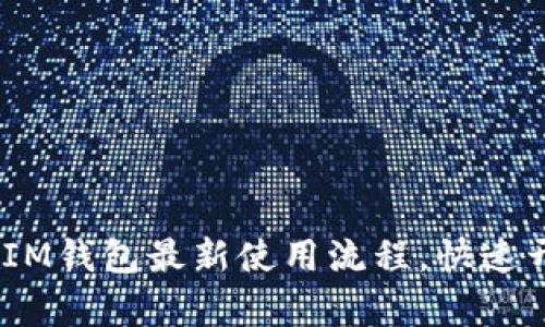轻松掌握TokenTokenIM钱包最新使用流程，快速开启数字资产管理之旅