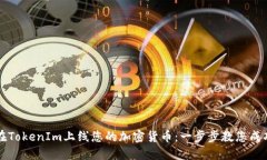 如何在TokenIm上线您的加密货币：一步步教您成功
