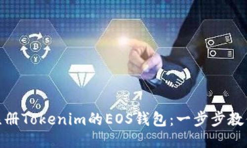 如何快速注册Tokenim的EOS钱包：一步步教你轻松搞定