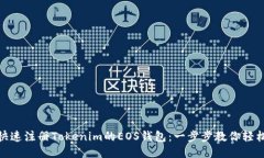 如何快速注册Tokenim的EOS钱包：一步步教你轻松搞