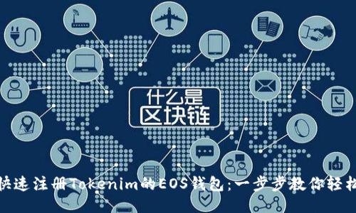 如何快速注册Tokenim的EOS钱包：一步步教你轻松搞定