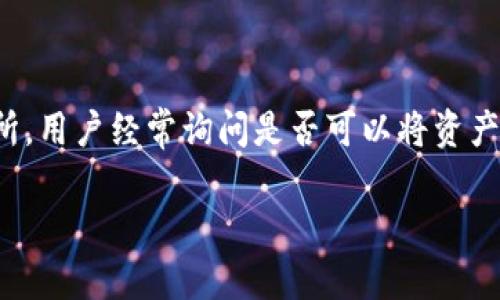 在加密货币的世界中，用户常常希望能够在不同的平台之间转移他们的资产。对于像OKCoin这样的交易所，用户经常询问是否可以将资产转移到Tokenim等平台。本文将围绕这个主题深入剖析，包括转移过程、注意事项以及可能遇到的问题等。

从OKCoin转移资产到Tokenim的完整指南