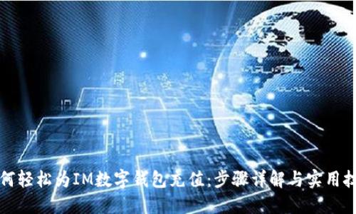 如何轻松为IM数字钱包充值：步骤详解与实用技巧