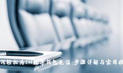 如何轻松为IM数字钱包充值：步骤详解与实用技巧