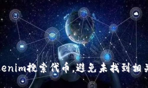 如何使用Tokenim搜索代币，避免未找到相关代币的困扰