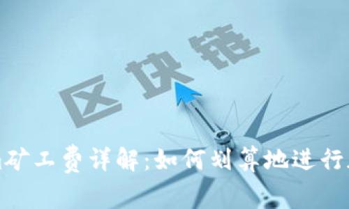 Tokenim矿工费详解：如何划算地进行加密交易