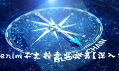 为什么Tokenim不支持卖出交易？深入分析与解读