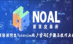 如何轻松修改Tokenim账户密码？步骤与技巧大揭秘