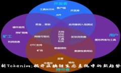 深度解析Tokenim：揭开区块链生态系统中的新趋势