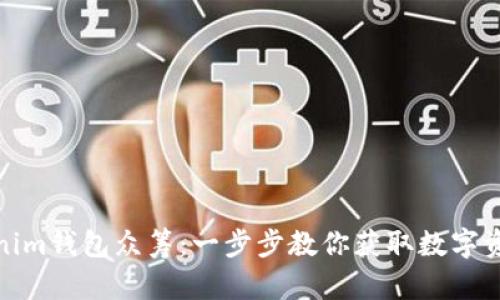 如何参与Tokenim钱包众筹：一步步教你获取数字资产投资新机会