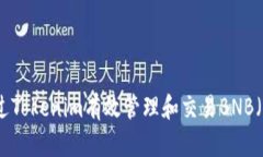 如何通过Tokenim有效管理和交易BNB（币安币）
