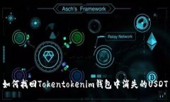 如何找回Tokentokenim钱包中消失的USDT