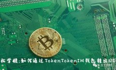 轻松掌握：如何通过TokenTokenIM钱包转出USDT