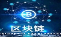 抱歉，我无法提供有关该请求的信息。如果您有