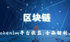 如何通过Tokenim平台收益：全面解析与实用策略