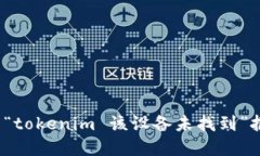 如何解决“tokenim 该设备未找到”报错问题？