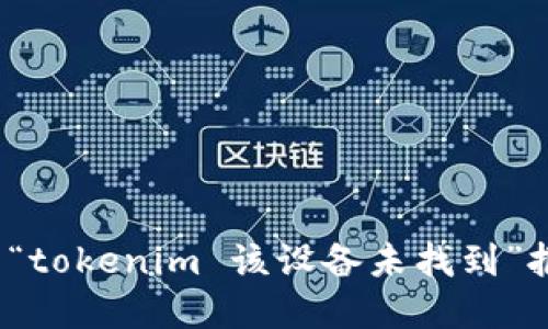 如何解决“tokenim 该设备未找到”报错问题？