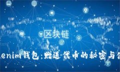 揭秘Tokenim钱包：赠送代币的秘密与使用指南
