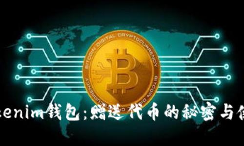 揭秘Tokenim钱包：赠送代币的秘密与使用指南