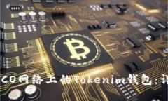 轻松创建HECO网络上的Tokenim钱包：详细步骤指南