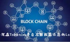 如何在Tokenim平台上轻松显示您的Logo