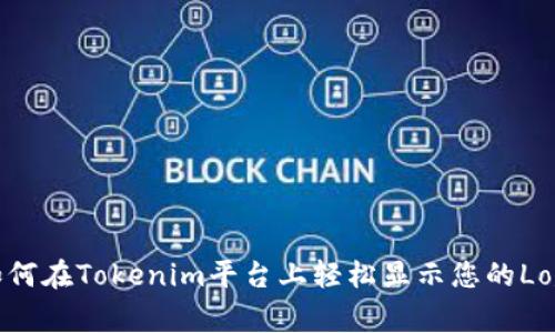 如何在Tokenim平台上轻松显示您的Logo