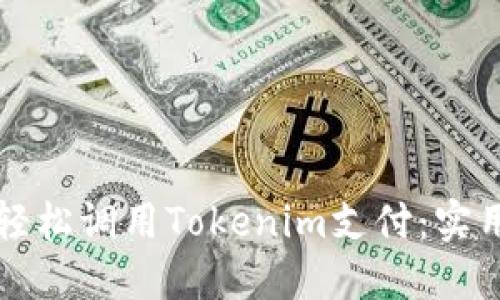 如何轻松调用Tokenim支付：实用指南