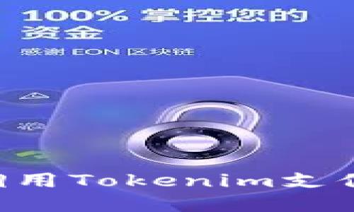 如何轻松调用Tokenim支付：实用指南