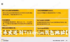 如何安全地将代币发送到Tokenim钱包地址？详细指