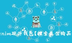 在哪里购买Tokenim硬件钱包？探索最佳购买途径与