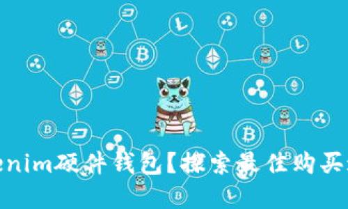 在哪里购买Tokenim硬件钱包？探索最佳购买途径与实用建议