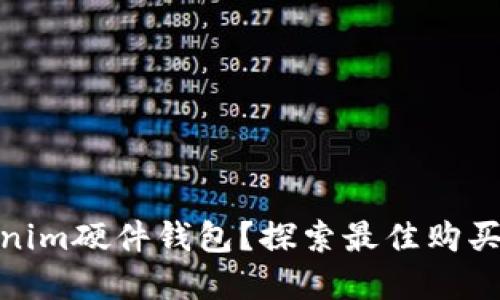 在哪里购买Tokenim硬件钱包？探索最佳购买途径与实用建议