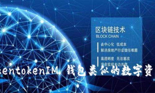 探索与 TokentokenIM 钱包类似的数字资产管理工具