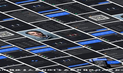 Tokenim转账多久能到账?全面解析转账时间及影响因素