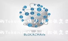找回已注册的Tokenim账户，轻松恢复你的数字资产