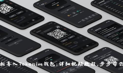 轻松导入Tokenim钱包：详细视频教程，步步带你走