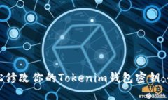 如何轻松修改你的Tokenim钱包密钥：全面指南
