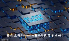 轻松完成Tokenim转U的最简单攻略！